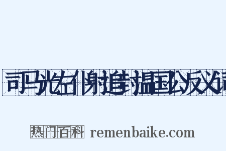 司马光左仆射追封温国公反义词是什么意思的图片